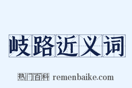 岐路近义词是什么意思的图片